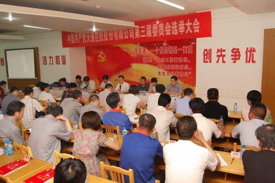2011年，中共天通控股股份有限公司第三屆委員會第一次會議召開