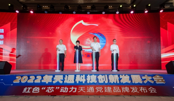 重磅！2022年度天通科技創新發展大會暨“紅色‘芯’動力”天通黨建品牌發布會啟動